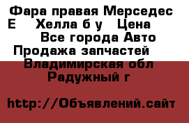 Фара правая Мерседес Е210 Хелла б/у › Цена ­ 1 500 - Все города Авто » Продажа запчастей   . Владимирская обл.,Радужный г.